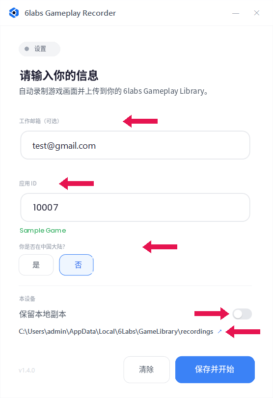 Gameplay Recorder 的设置窗口，其中包含工作邮箱（可选）和应用 ID 输入框、是否位于中国大陆的选项、保留本地副本开关、录像文件夹链接以及“保存并开始”按钮。