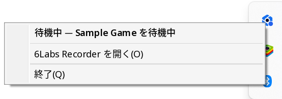 Recorder のタスクトレイのコンテキストメニュー。現在の状態、「6labs Recorder を開く」、「終了」の項目が表示されています。