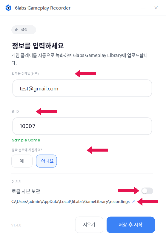 Gameplay Recorder 설정 창. 업무용 이메일(선택)과 앱 ID 입력란, 중국 본토 여부 선택, 로컬 사본 보관 토글, 녹화 폴더 링크, 저장 후 시작 버튼이 표시되어 있습니다.